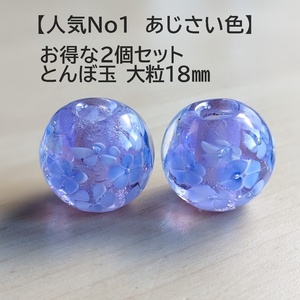 とんぼ玉 2個 あじさい色(A) 　蜻蛉玉　 18mm トンボ玉 紫　簪　帯留　ハンドメイド　かんざし　ガラス　硝子　薄紫