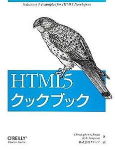 HTML5クックブック/クリストファーシュミット,カイルシンプソン【著】,クイープ【訳】