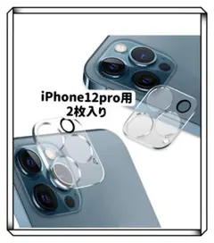 iPhone12pro　カメラレンズカバー　2枚セット　カメラ保護フィルム