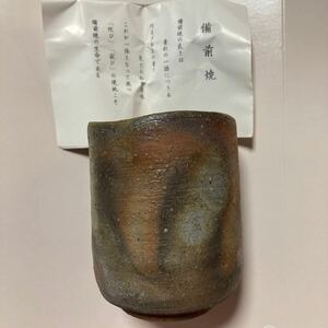 備前焼 湯呑み 未使用品　箱付き