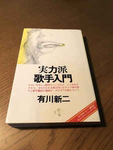 実力派歌手入門　有川新二　オンブックス　初版