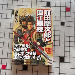 前田慶次郎と直江兼続 近衛龍春 PHP文庫