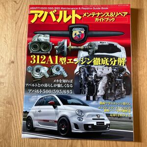 ABARTH 500/595/695◆メンテナンス&リペアガイドブック◆FIAT・フィアット・アバルト◆定価￥3300(税込)