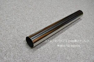 HMS 外径 60.5φ ステンレス ストレートパイプ 全長 500mm 厚み 1.2mm SUS304