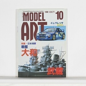 モデルアート 1998年10月号 No.522 ”特集 日本海軍　戦艦大和・武蔵”　/　B5判　