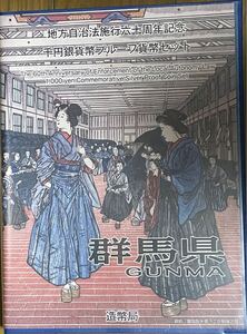 地方自治法施行六十周年記念 千円銀貨幣 プルーフ貨幣セット 切手シート付Bセット