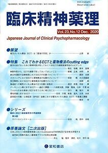 [A12359600]臨床精神薬理 第23巻12号〈特集〉これでわかるECTと薬物療法のcutting edge