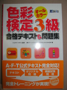 ★色彩検定３級合格テキスト＆問題集　オールカラー ：ＡＦＴ公式テキスト完全対応カラーコーデイネーター★ＤＡＩ－Ｘ出版 定価：\1,900 