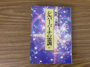 シルバーバーチの霊訓 4 ウィリアムネイラー 近藤千雄 潮文社　/Z02