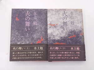 【希少】【初版本】火の舞い 上下 水上勉 [発行]-s49年2月 1刷