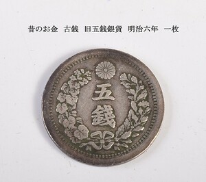 昔のお金　古銭　旧五銭銀貨　明治六年　一枚　NZTE