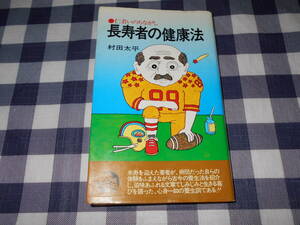 【書籍】　長寿者の健康法　村田太平