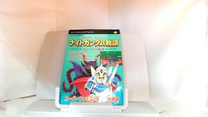 ナイトガンダム物語　大いなる遺産 1992年6月20日 発行