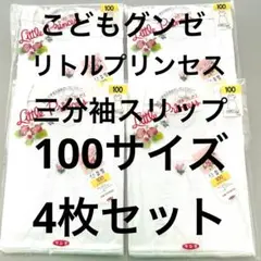 こどもグンゼ　女児　リトルプリンセス　三分袖スリップ　100サイズ 4枚セット