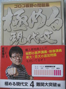 ゴロゴ板野の問題集 極める現代文 問題集4 難関大突破編 2014年7月2日初版スタディカンパニー【書込無動画映像音声解説古大学共通テスト】