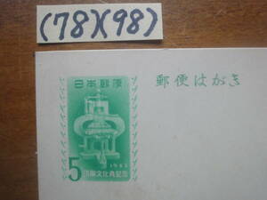 (78)(98) 記念はがき5円・印刷文化典　昭和27年　未使用