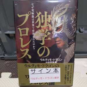 直筆サイン本 ウルティモドラゴン 独学のプロレス 小佐野景浩 DRAGON GATE 究極龍 WWE 闘龍門 WCW 新日本プロレス みちのくプロレス