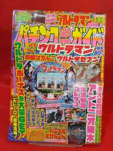 パチンコ必勝ガイド 2007年1月7日号 CRウルトラマン・CR燃える闘魂アントニオ猪木・CRGメン75・CR暴れん坊将軍2・CRゴジラ3・etc.