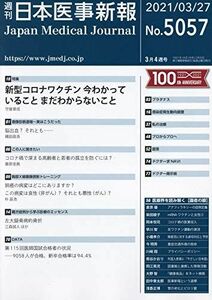 [A12265585]日本医事新報 2021年 3/27 号 [雑誌]