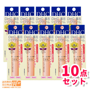 DHC 薬用 リップクリーム 10個セット 1.5g 乾燥 保湿 リップクリーム リップケア リップスティック 追跡可能メール便発送