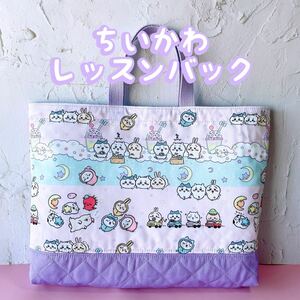 ちいかわ＊ハンドメイド＊レッスンバッグ＊