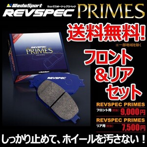 ブレーキパッド ランドクルーザー GRJ76K フロント リア 1台分セット ウェッズスポーツ レブスペック プライム 純正 交換