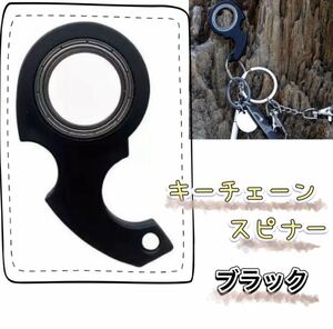 キーチェーンスピナー　ブラック　ninjaspinner　ニンジャスピナー　キーホルダー　キーケース　集中力　注意力　おもちゃ　新品　未使用