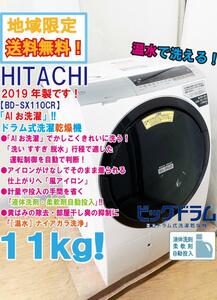 地域限定送料無料★2019年製★極上超美品 中古★日立 11㎏「AIお洗濯!!」液体洗剤・柔軟剤自動投入!ドラム式洗濯乾燥機【BD-SX110CR】E2VY