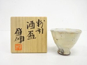 ys7122956; 備前焼　木村盛伸造　粉引酒杯【道】