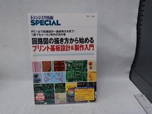 回路図の描き方から始めるプリント基板設計&製作入門 トランジスタ技術SPECIAL編集部