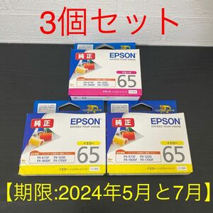 新品3個※期限要確認☆EPSON純正インクカートリッジ ICM65(マゼンタ)×1、ICY65(イエロー)×2 ※期限:2024年5月と7月 エプソン/国内正規品