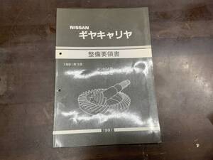 002 1991年　　日産ギアキャリア　整備要領書