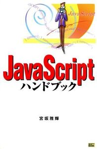 JavaScriptハンドブック Handbook handbook21/宮坂雅輝(著者)