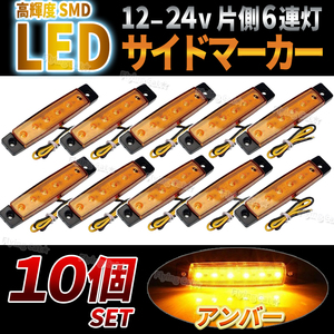 LED サイドマーカー ランプ 12V 24V 10個 オレンジ アンバー トラック デイライト ドレスアップ 角型 路肩灯 車高 車幅灯 タイヤ灯 汎用 車