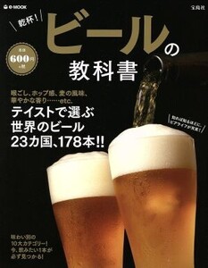 乾杯！ビールの教科書 e-MOOK/宝島社