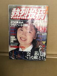 　　アダルト素人投稿雑誌 ／熱烈投稿／1990年2月／no.47／服部玲子 山本留美 亜美 かとうれいこ 佐藤亜矢 秋山美春 手塚まゆみ