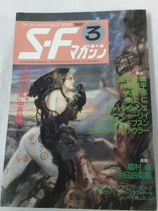 S・Fマガジン　1987年3月　「見果てぬ風」新説百枚　中井紀夫◆ゆうメール可　7*1