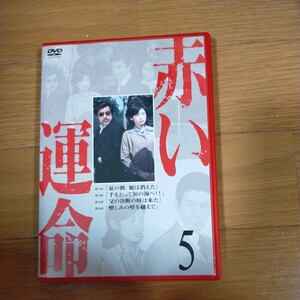 DVD 赤い運命 5 山口百恵