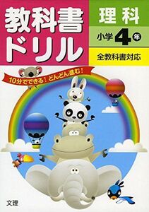 [A12180765]小学教科書ドリル 全教科書対応版 理科 4年