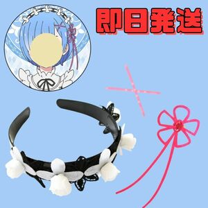 【送料無料】レム 髪飾り カチューシャ アクセサリー コスプレ Re:ゼロから始める異世界生活 リゼロ cosplay ハロウィン 仮装 アニメ