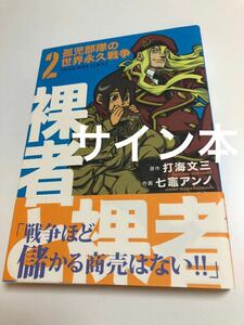 七竈アンノ　裸者と裸者 2巻　イラスト入りサイン本　初版　Autographed　繪簽名書　NANAKAMADO Anno　おねチャ。　Onecha.