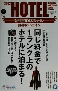 世界のホテル割引ホットライン(2002年度) 割引ホットライン 日本語解説版 Seven seas別冊/RADIUS(著者