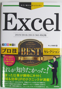 ★今すぐ使えるかんたんEx★Excel プロ技BESTセレクション★Office2019/2016/2013/365対応版★プロ技を厳選して紹介★初心者～★