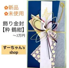 ＊新品　飾り金封【粋 鶴紺】御祝儀袋　ご祝儀袋　お祝い袋　結婚祝　のし袋　婚礼