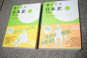 聴くだけ日本史　古代～近世　近現代　2冊セット CD-ROM付き