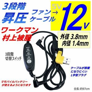 12V 昇圧3段階切替スイッチ付き ファンケーブル(バッテリーからファンまで)空調服ワークマン村上被服 3.8x1.4mm 汎用性の高いプラグ 97cm◇