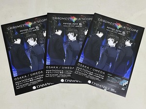 珍品 稀少 映画チラシ フライヤー イベント アニメ「PSYCHO-PASS サイコパス 10周年記念展」A4大阪版 3枚セット