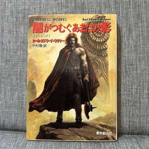 闇がつむぐあまたの影 初版（創元推理文庫　ケイン・サーガ） カール・エドワード・ワグナー／著　中村融／訳　イラスト 末弥純