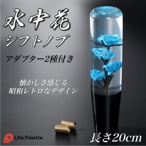 水中花 シフトノブ 汎用 20cm 薔薇 バラ 当時物 トラック野郎 旧車 街道レーサー デコトラ ハコスカ 日野 クリスタル パープル 人気 AT MT