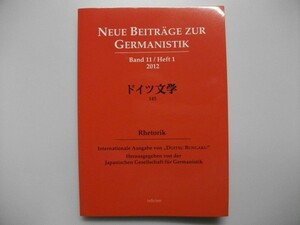 ドイツ文学　145　特集：Rhetorik/修辞　2012年美本　日本独文学会